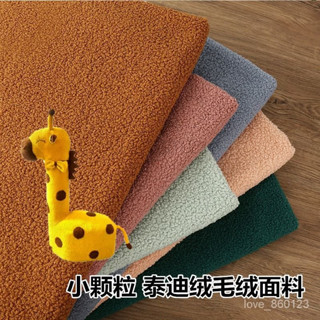 【臺灣出貨】 加厚羊羔絨布料泰迪絨布小顆粒羊圈絨保暖玩偶絨布仿羊絨服裝麵料