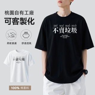 臺出 客製化衣服 100%純棉 t恤 設計師款 圖案 夏季上衣 經典 男生 寬鬆 百搭 閤身 休閒 文字 情侶款