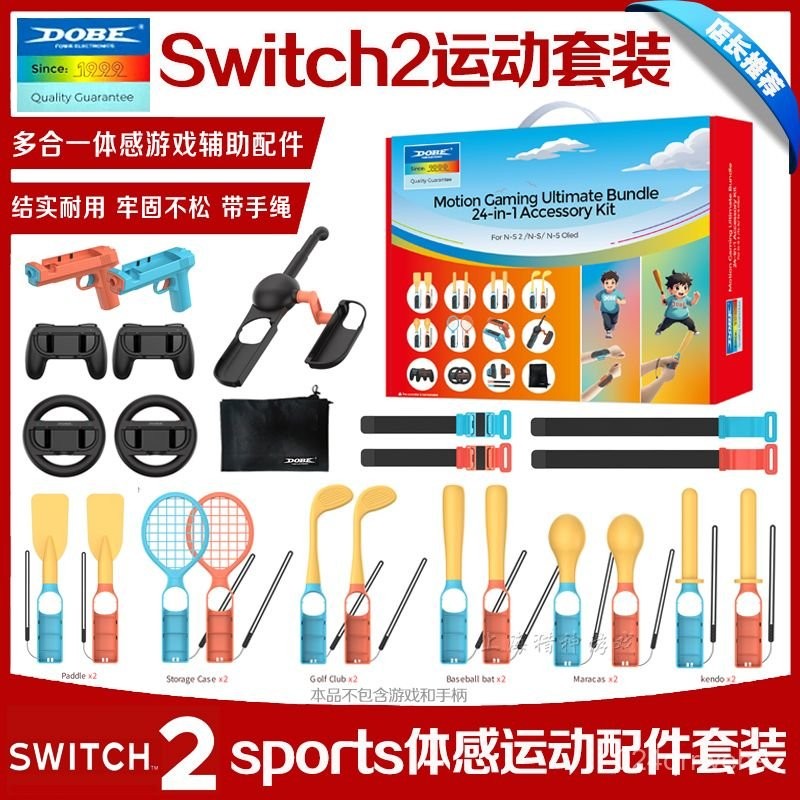 💥挑戰最低💥 DOBE  switch2 Sports體感運動套裝NS2運動球拍配件道具配件