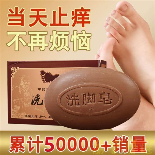 🥇桃園出貨🥇強效洗腳皁除臭去除腳氣水泡香港腳祛臭腳止癢殺菌靈爛腳脫皮專用 藥皂 中藥肥皂 香皂 肥皂 美肌皂 手工皂 洗