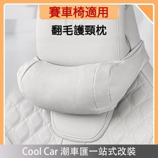 桃園出貨🔥賽車椅專用 汽車頭枕 運動座椅頭枕 賽車椅頭枕 車用頭枕 汽車頸枕 車用頸枕 車用護頸枕 汽車護頸枕 汽車腰