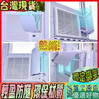 臺灣48H🚀窗式冷氣機擋風板 迷你小遮風板導罩 冷氣機小導風罩 防冷氣直吹 防直吹 視窗式 空調擋風板 月子空調擋風板