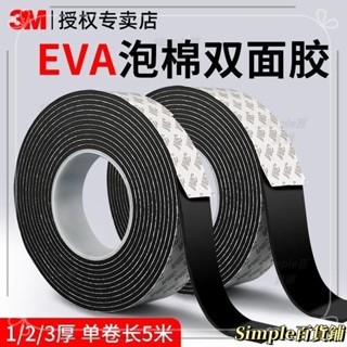 臺灣出貨🌹3M泡棉雙麵膠高粘度固定墻麵相框泡沫膠eva加厚強力黑色海綿膠帶 密封條 防撞緩衝高粘 泡棉膠 I5Z9