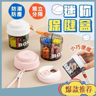 限時特惠 🔥分隔設計+防潮🔥分裝藥盒 便攜式藥盒 隨身藥盒 保健品收納盒 迷你收納盒 迷你保健盒 分裝盒 收納盒 分
