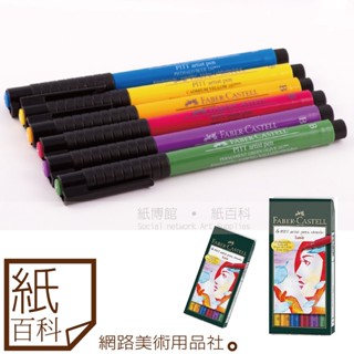 【紙百科】德國Faber-castell輝柏 - PITT藝術筆軟毛筆頭細芯,6支入,漫畫專用 / 標準款167103