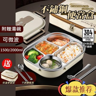 限時特惠 便當盒 不鏽鋼便當盒 304不鏽鋼 可微波 附贈湯碗 送餐具 送保溫袋 雙層便當盒 保鮮餐盒 分隔便當盒