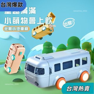 【新店開業】車車水壺 巴士水杯 彈蓋水杯 巴士造型杯 巴士水壺 背帶水壺 小汽車吸管杯 小熊汽車杯 汽車水壺 車子251