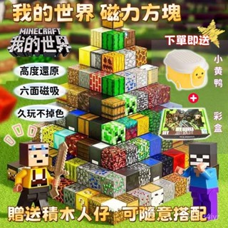 現貨 隔日達 磁力方塊 我的世界 麥塊積木 拼裝磁力 益智拼裝玩具 磁力麥塊 場景磁吸 方塊磁鐵 拼裝 益智 益智積木
