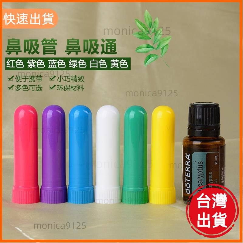 高CP♡精油鼻吸管 含海綿 彩色DIY香水鼻吸管 棉花聞香管 鼻通管 嗅吸棒 通鼻棒 聞香棒
