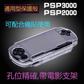 🎮臺灣出貨 免運🎮 PSP3000保護殼 PSP2000水晶保護殻 PSP透明保護套 硬殻 通用性保護殼 帶支架