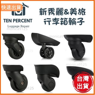 高CP♡新秀麗 美國旅行者 行李箱輪子維修 Samsonite AmericanTourister 旅行箱