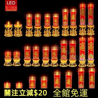 熱銷熱賣✨LED電子蠟燭 模擬火燄 財神燈 蓮花燈 公媽燈 供佛燈 神明燈 祖先燈 長明燈 招財燈 插電電池兩