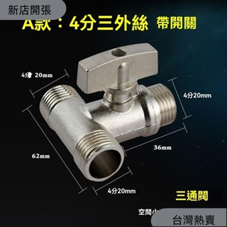 新店開張❤銅閥門開關三通水管分流分水器洗衣機接頭一分二帶閥門水龍頭接頭214