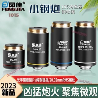 鳳佳生物顯微鏡配件新款195小鋼炮消色差物鏡4X/10X/40X/100X