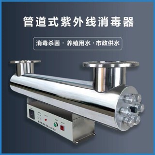 【這款是定製產品 標價為定金】紫外線消毒器管道過流式UV殺菌燈二次供水泳池水產養殖水處理裝置