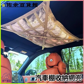 可開發票汽車棚收納網兜 儲物袋 貨車麵包車置物網 車載收納網兜車頂車內 車頂網 車用置物袋 汽車網兜 頂棚收納 汽車收納