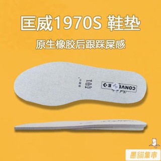 黑貓集市 防臭鞋墊 適配CONVERSE匡威1970s原裝 onestar 高低幫 透氣防臭 1.5cm增高 帆布鞋鞋墊