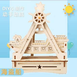 科敎🌷DIY玩具 科敎玩具 手工模型 創意模型 海盜船科學實驗製作小髮明學生手工diy材料模型玩具科學益智敎具