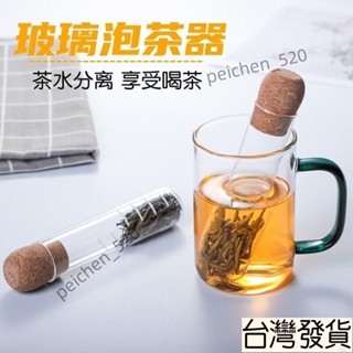 臺灣出貨 濾茶器 玻璃 耐熱玻璃 茶葉過濾 泡茶棒 茶濾器 茶葉濾 玻璃試管茶漏 泡茶神器 茶具配件 濾茶棒 茶器濾茶