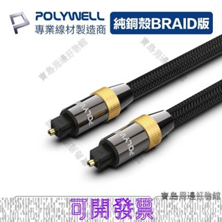 POLYWELL Toslnk 數位光纖線 多規格 SPIF 音源線 音頻線 發燒線 音響線0523 ＝臺灣專供