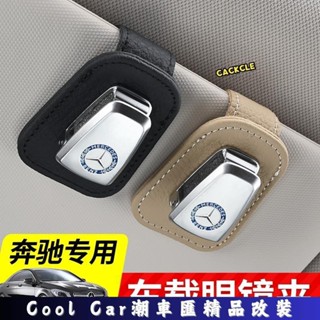 Benz 賓士眼鏡夾 車載遮陽擋眼鏡盒墨鏡架 W204 W212 W205 W213 GLC GLE 汽車內飾改 潮車匯