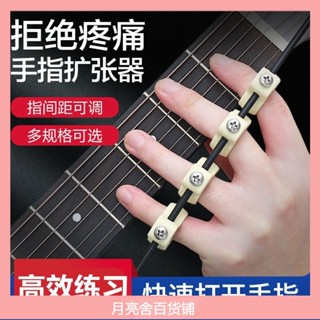 吉他輔助器 和絃按壓器 烏克麗麗 新手吉他器材 吉他擴指練習器快速擴張手指訓練器吉他輔助神器鋼琴樂器通用練習