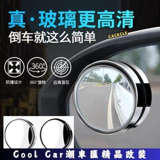桃園出貨-汽車輔助鏡 360度 2個裝 盲點鏡 可調角度照後鏡 後視鏡 反光鏡 倒車鏡 後照鏡 廣角鏡 潮車匯