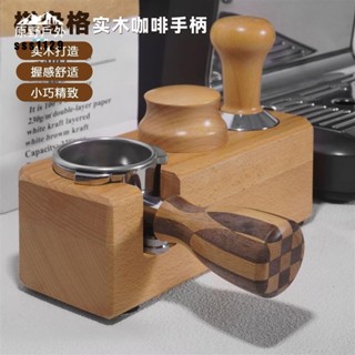 🔥免運現出 適用於咖啡機手柄柏翠/東菱/德龍/鉑富無底有底棋盤格DIY雞腿把手通用 咖啡機把手 有底手柄 無底手柄