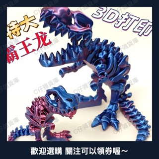 3d列印塑膠恐龍霸王龍骨骼兒童玩具擺攤多色自由擺動關節模型0524a