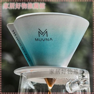 可開發票 MUVNA慕威納星川手衝咖啡V60過濾杯陶瓷滴濾式免折疊咖啡濾杯器具手沖咖啡濾杯 咖啡過濾網 咖啡濾器 咖啡濾