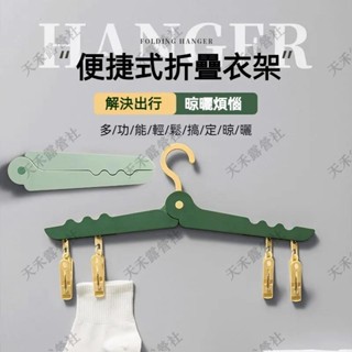 限時特惠 💦下殺💦折疊衣架 折疊曬衣架 掛衣架 摺疊衣架曬衣架折疊旅行衣架內衣衣架簡易衣架摺疊曬衣架折疊晾衣架衣夾衣