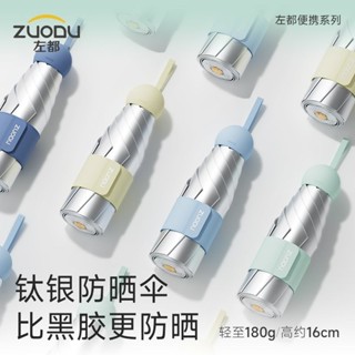 【桃園出貨】左都鈦銀遮陽傘防紫外線防曬太陽晴雨兩用女小巧輕便攜膠囊折疊傘 防紫外線遮陽傘 迷你口袋便攜太陽傘 晴雨傘