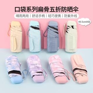 【桃園出貨】MINISO名創優品口袋系列扁骨五折防曬傘遮陽晴雨兩用傘小巧便攜 防紫外線遮陽傘 迷你口袋便攜太陽傘 晴雨傘