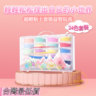 桃園出貨🚀臺灣最低價 名創優品超輕粘土套裝24手工diy橡皮泥黏土 太空兒童玩具 彩泥無毒 彩泥補充裝 兒童益智解壓玩具