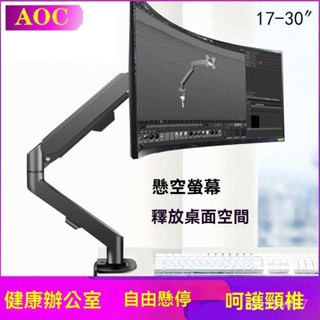 螢幕架 螢幕伸縮懸掛支架 手臂支架 螢幕支架 散熱器 電腦架AOC顯示器支架臂21.5/23.8/24/27寸陞降伸縮機