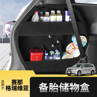TOYOTA SIENNA 適用賽那備胎儲物盒改裝專用後備箱收納盒置物盒車用配件