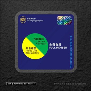 JDM改裝貼紙港式風格香港賽馬會車貼前擋風玻璃靜電貼側窗裝飾貼 機車貼紙 汽車貼 TZ5