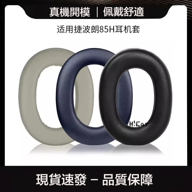 免運 適用Jabra/捷波朗 Elite 85H耳機套耳罩85h頭戴式無綫降噪海綿套--