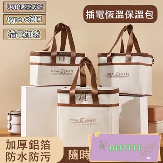 行動電源加熱 飯盒保溫袋 便當保溫袋 插電加熱恆溫保溫袋上班族帶飯多用途大容量手提袋 學生便噹飯盒包 加熱保溫袋
