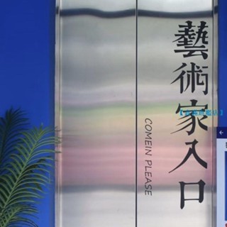 【鑫滿旗艦店】繁體藝術家入口創意設計文字玻璃門貼女裝咖啡餐廳門櫥窗裝飾貼紙