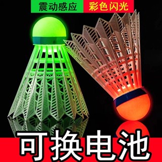 羽毛球🏸髮光羽毛球帶燈夜光戶外防風耐打高彈力塑膠訓練球可換電池亮熒光
