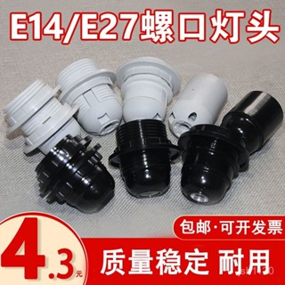 【臺灣出貨】E14/E27燈頭吊燈臺燈落地燈壁燈燈頭展櫃燈座婚慶跑馬燈燈口螺口