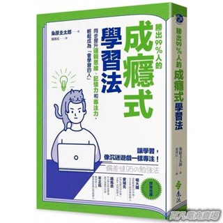 臻選 勝出99%人的成癮式學習法 粂原圭太郎