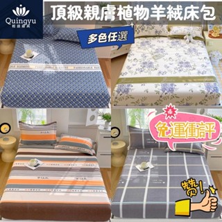 頂級新款植物羊絨印花床包 單人床包 雙人床包 加大床包 鬆緊帶床包 3尺床包 卡通床包 印花床包