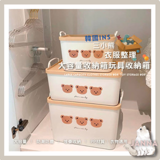 韓國Ins三小熊🐻衣服整理大容量收納箱 /玩具收納箱