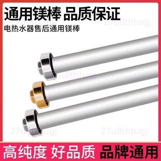 【特價】原裝櫻花電熱水器鎂棒20-100升正品櫻花除垢棒排汙口陽極鎂棒配件5/26