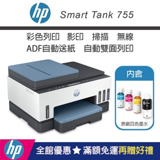 【HP惠普】Smart Tank 755【內含原廠4色墨水】三合一無線連供多功能印表機(滿額官網登入送禮券+升級2年保固
