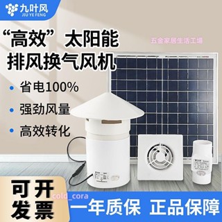 工廠優選九葉風太陽能排氣扇抽風農村廁所屋頂換氣扇管道12V排風扇大風力