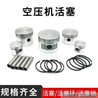 🔥臺灣熱銷🔥空壓機打氣泵配件 空氣壓縮機泵頭 活塞式連桿活塞環 活塞銷 氣缸配件