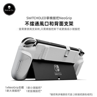 🔥臺灣出貨 免運🔥 Switch Oled保護殼 OLED握把保護殼 NeoGrip握把 掌託把手保護套 SWITCH殼